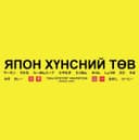 Япон хүнс