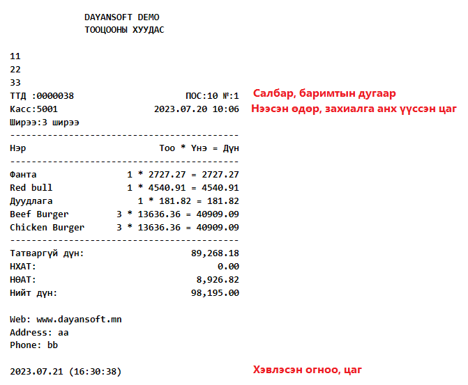 PosPrintedPreBill