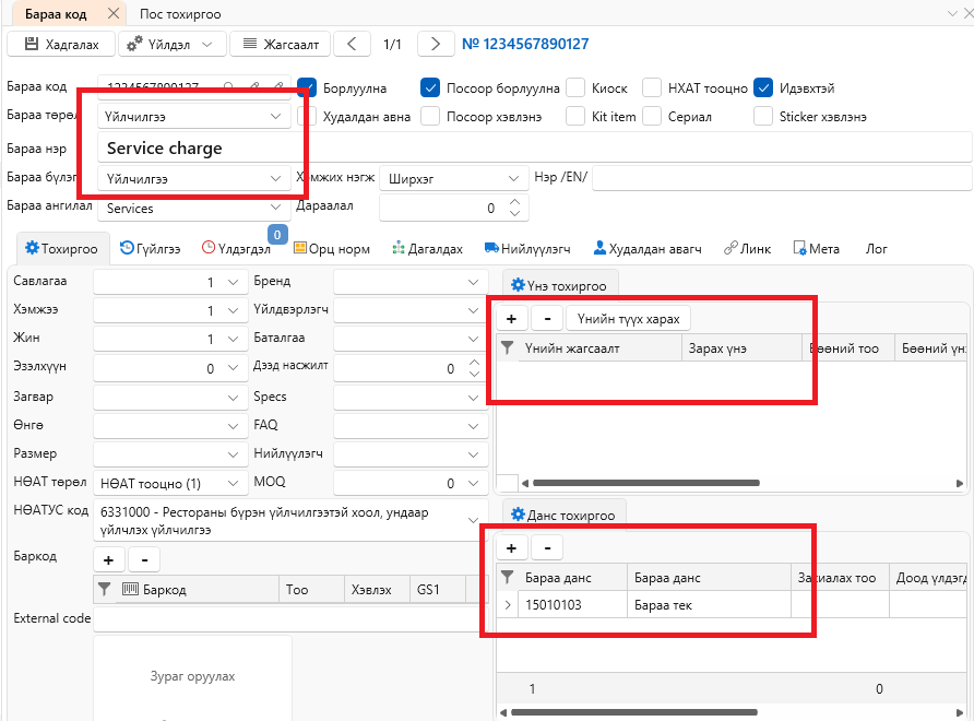 ServiceChargeERP1